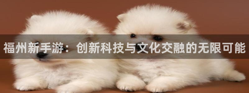 28大神零一预测：福州新手游：创新科技与文化交融的无限可能