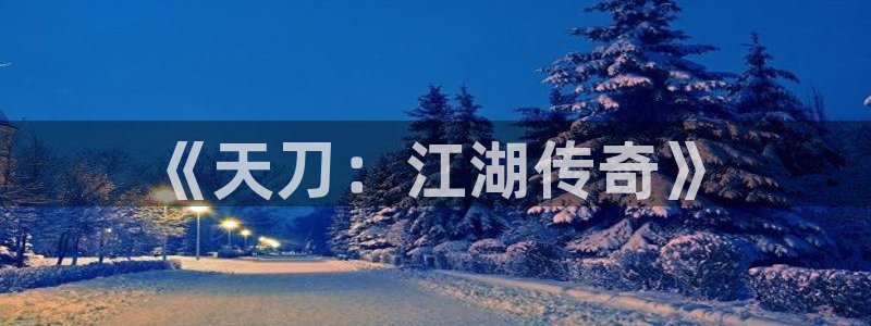 28大神专业版下载地址:《天刀:江湖传奇》