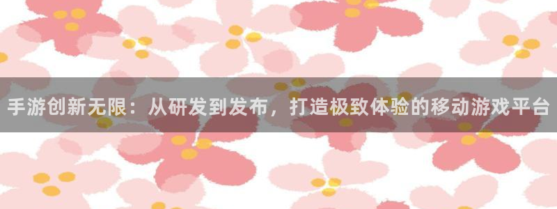 蓝图娱乐PC官网：手游创新无限：从研发到发布，打造极致体验的