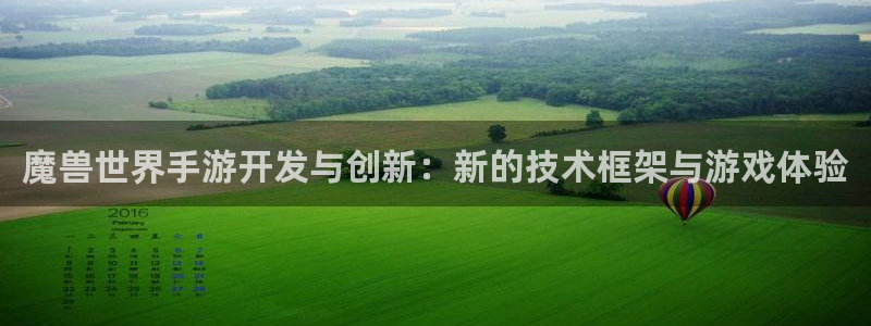 28大神零一预测：魔兽世界手游开发与创新：新的技术框架与游戏