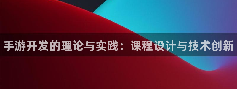 28大神官网预测：手游开发的理论与实践：课程设计与技术创新