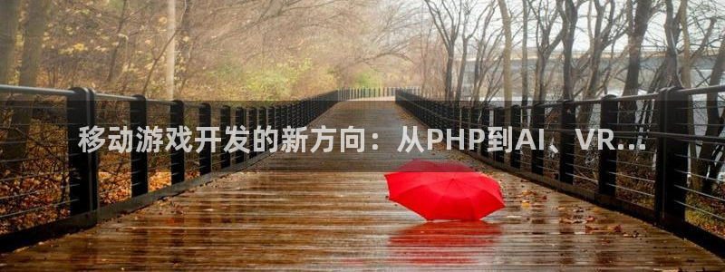 蓝图娱乐开奖官网查询：移动游戏开发的新方向：从PHP到AI、