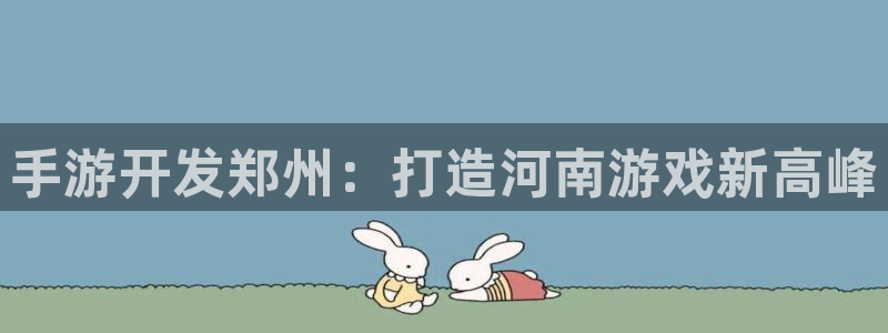 蓝图娱乐官网下载：手游开发郑州：打造河南游戏新高峰