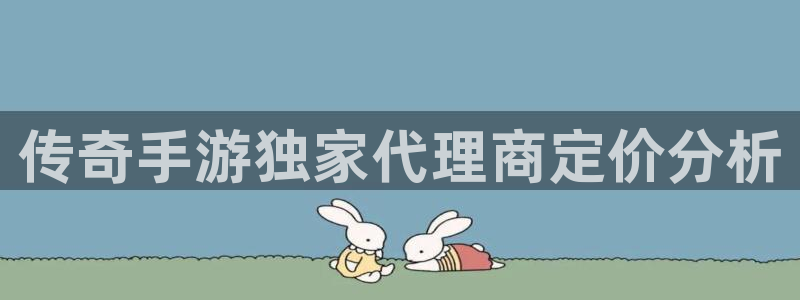 大神pc28预测网：传奇手游独家代理商定价分析