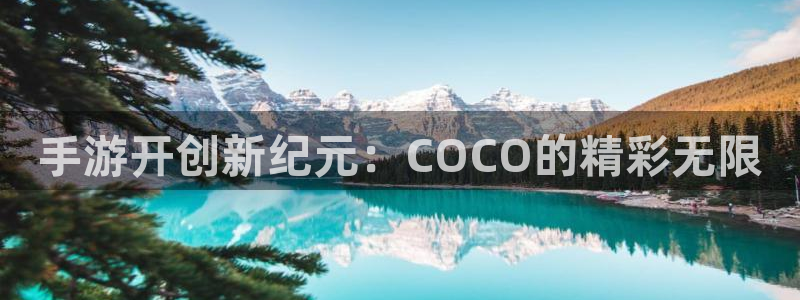 蓝图娱乐加拿大在线预测：手游开创新纪元：COCO的精彩无限