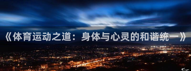 中欧体育网页登录：《体育运动之道：身体与心灵的和谐统一》