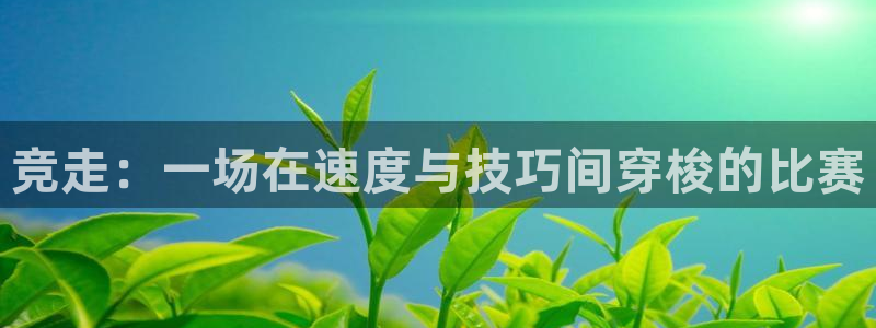 中欧体育下载：竞走：一场在速度与技巧间穿梭的比赛