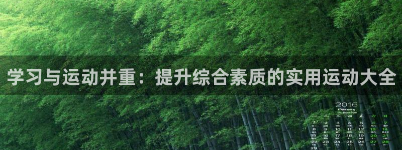 中欧体育：学习与运动并重：提升综合素质的实用运动大全