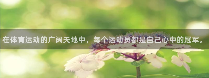 zyty中欧体育平台：在体育运动的广阔天地中，每个运动员都是自己心中的冠军。