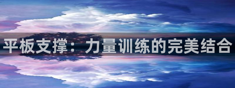 中欧体育网页登录：平板支撑：力量训练的完美结合