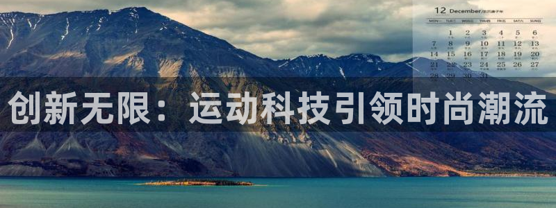kok中欧体育登录：创新无限：运动科技引领时尚潮流