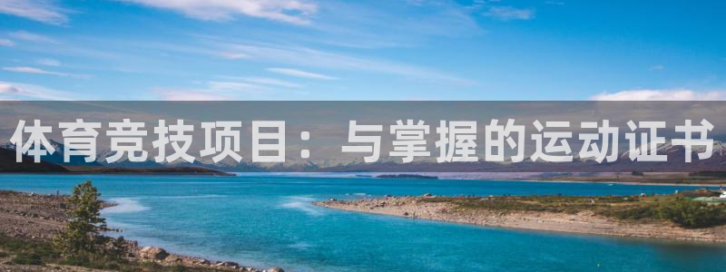 中欧体育网页版：体育竞技项目：与掌握的运动证书
