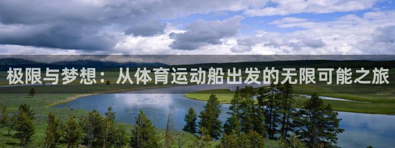 中欧体育李勇鸿：极限与梦想：从体育运动船出发的无限可能之旅
