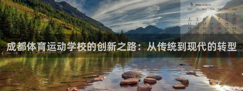 中欧体育zoty下载：成都体育运动学校的创新之路：从传统到现代的转型