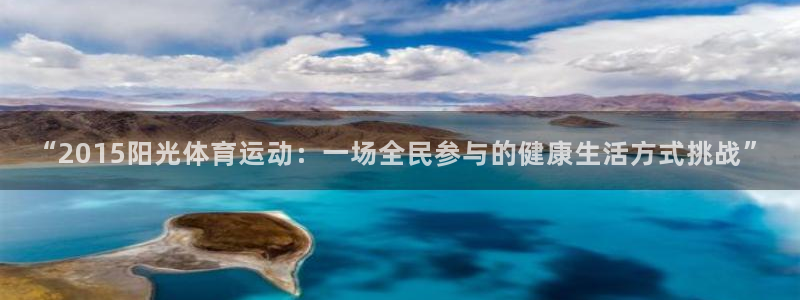 zyty中欧体育平台：“2015阳光体育运动：一场全民参与的健康生活方式挑战”