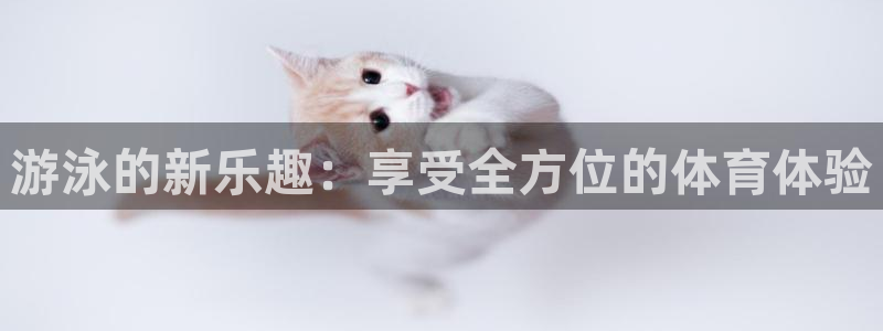 中欧体育kok官网首页：游泳的新乐趣：享受全方位的体育体验